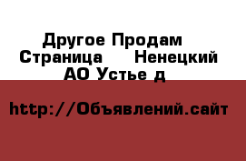 Другое Продам - Страница 3 . Ненецкий АО,Устье д.